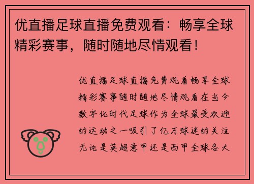 优直播足球直播免费观看：畅享全球精彩赛事，随时随地尽情观看！